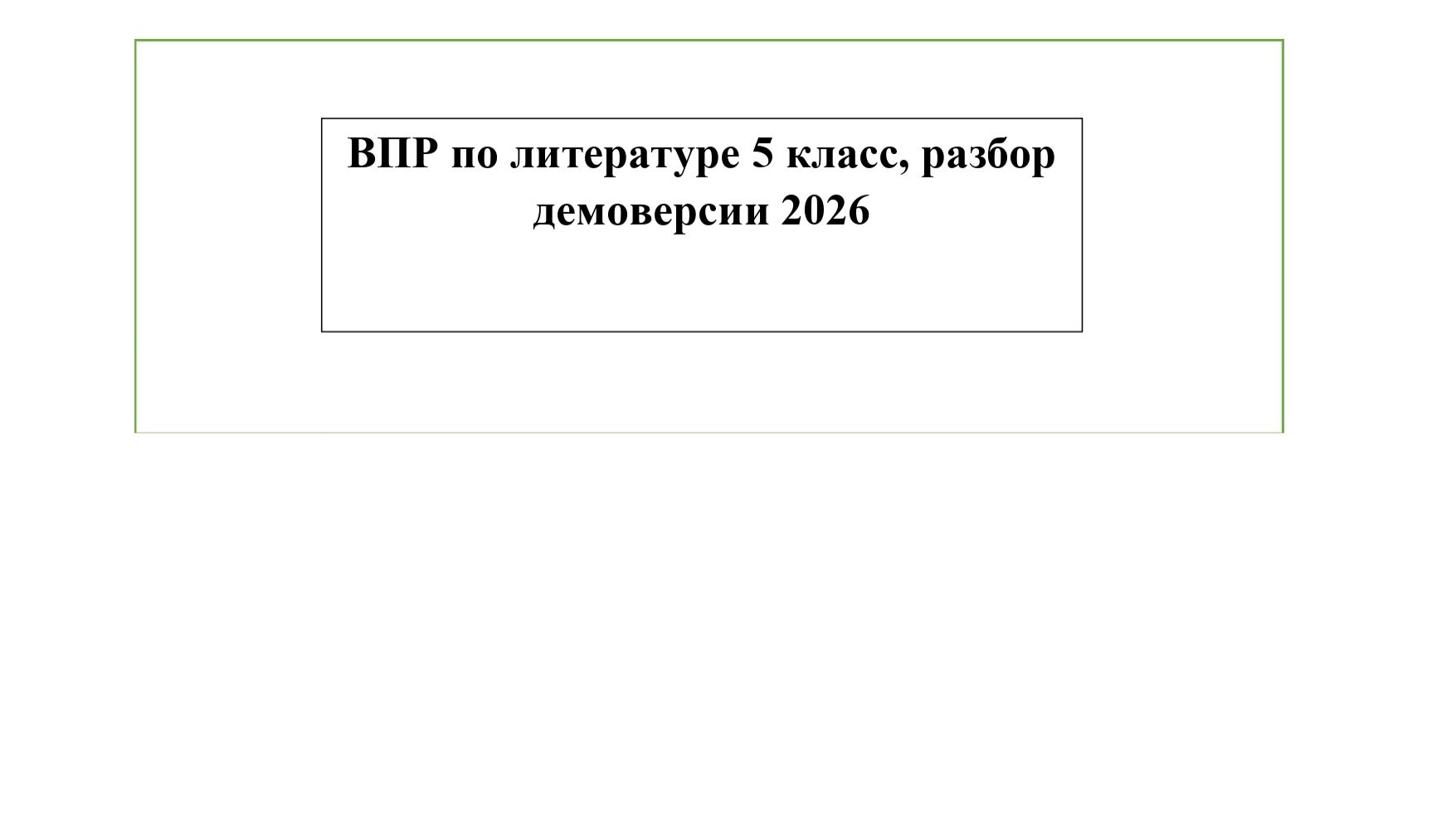 ВПР по литературе 5 класс, разбор демоверсии 2026