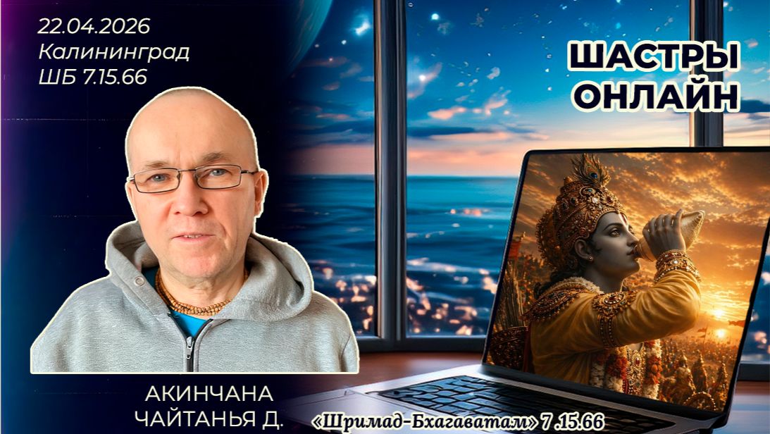 Акинчана Чайтанья д. «Шримад-Бхагаватам» 7.15.66