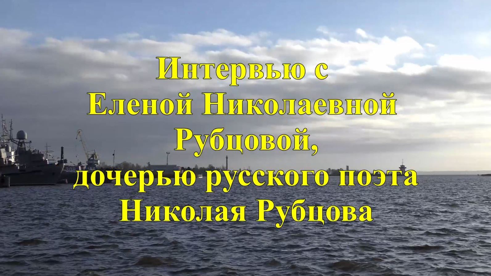 Интервью с Еленой Николаевной Рубцовой, дочерью поэта Николая Михайловича Рубцова