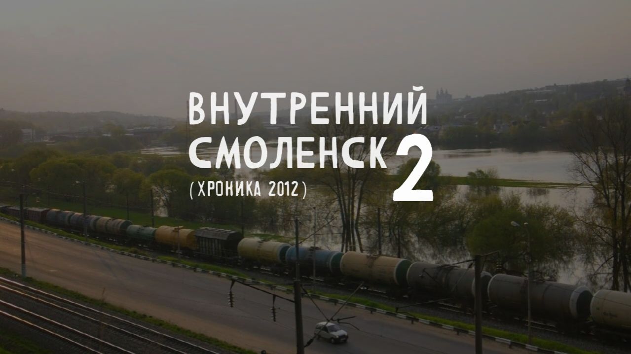Внутренний Смоленск 2 (хроника 2012)