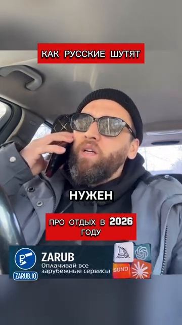 Русские шутят про отдых в 2026 году перевод Кэндис Оуэнс