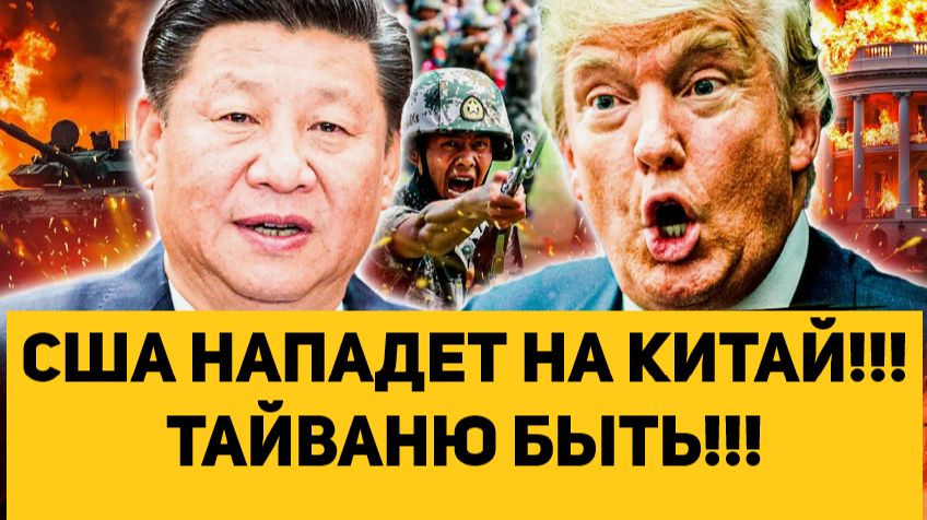США НАПАДЕТ НА КИТАЙ!!! ТАЙВАНЮ БЫТЬ!!!