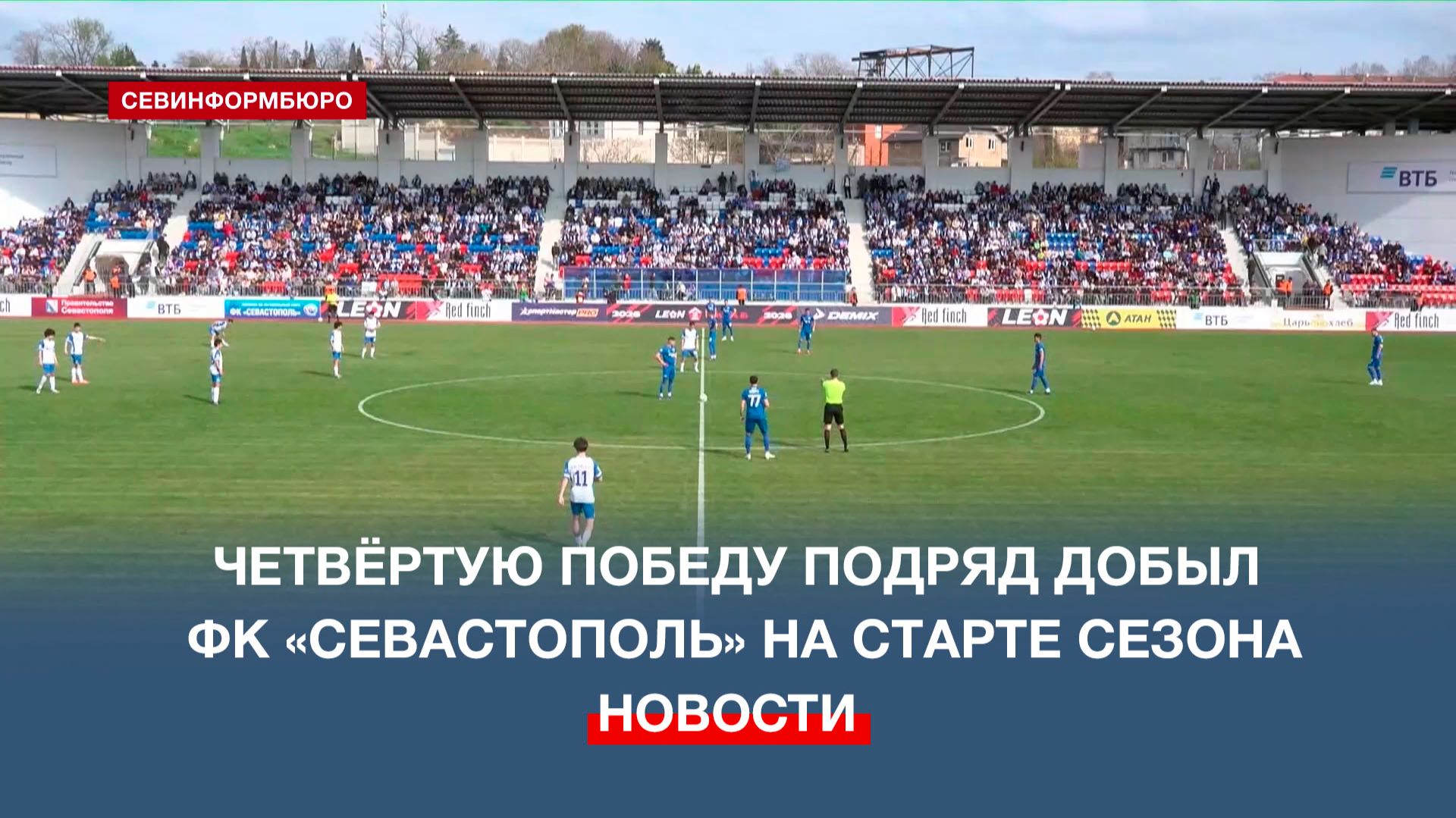 Четвёртую победу подряд добыл ФК «Севастополь» на старте сезона