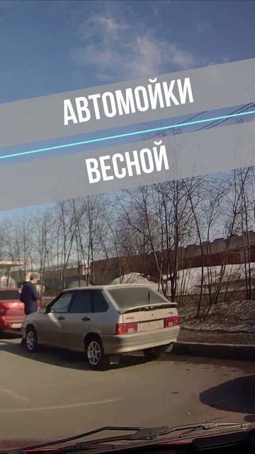 Автомойки весной