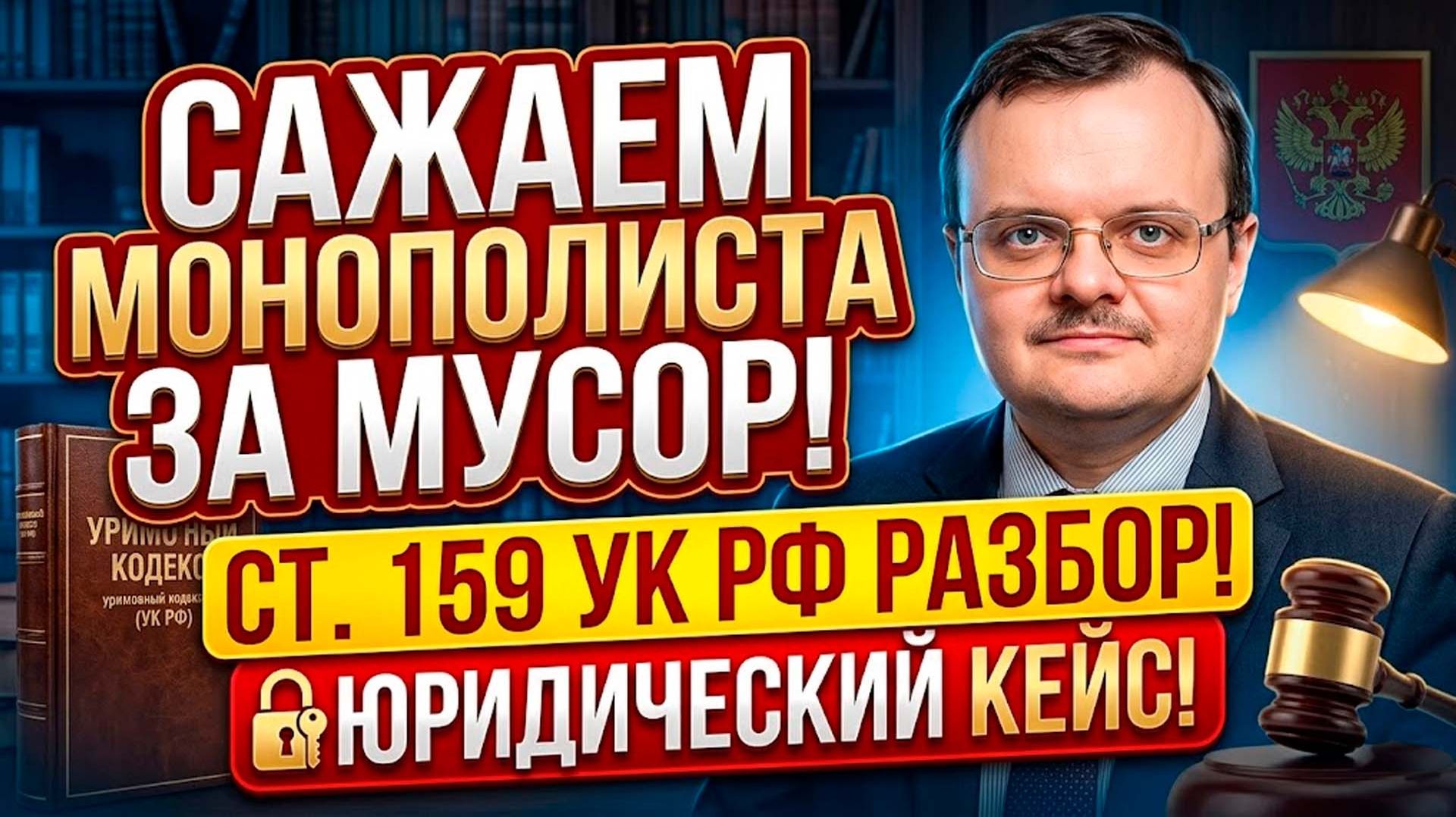 Как посадить монополиста за невывоз мусора по ст. 159 УК РФ?