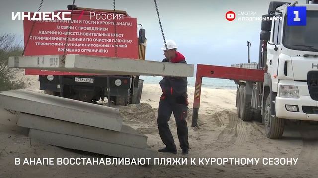 В Анапе восстанавливают пляжи к курортному сезону