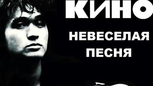 Кино-Невесёлая песня(Кавер)