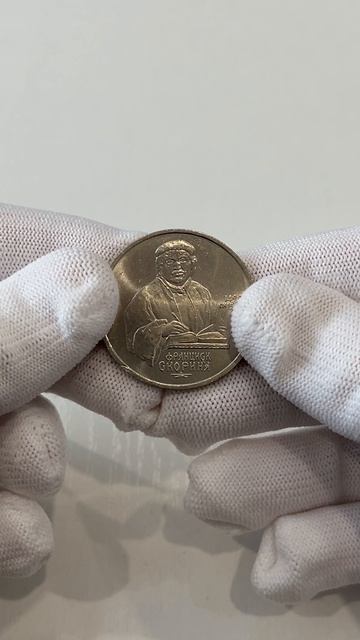 500 лет со дня рождения Франциска Скорина - 1 рубль, 1990 год