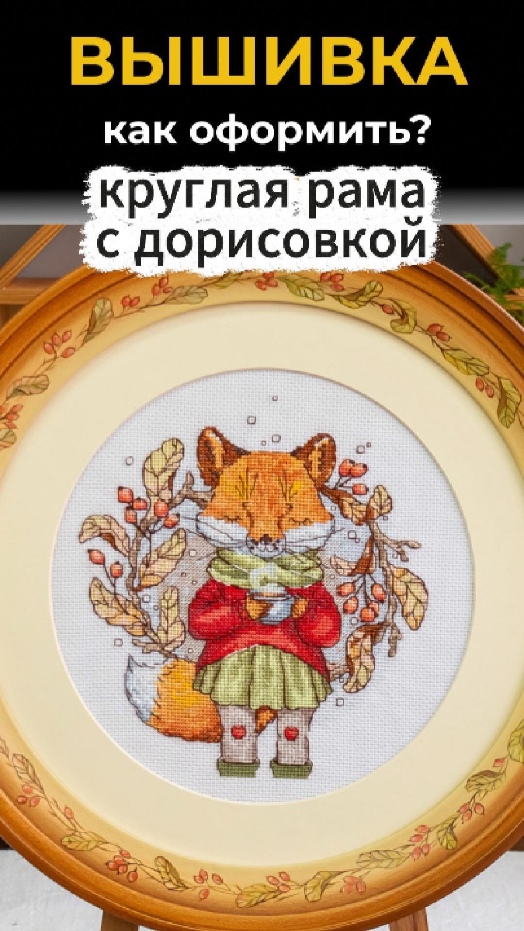 До и после оформления вышивки в багет на примере Осенний чай оформлена в круглую раму с дорисовкой