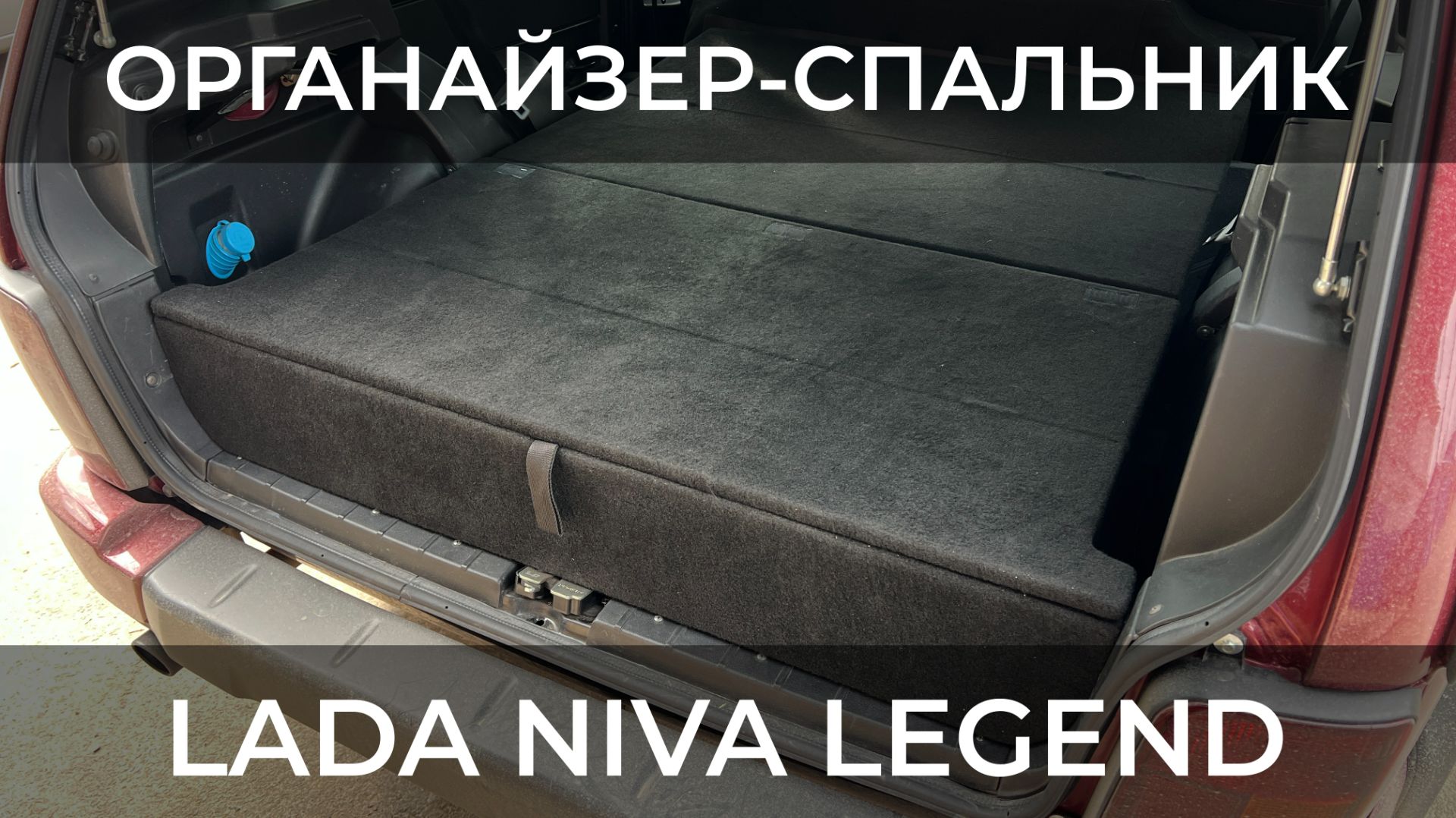 Органайзер-спальник Трэвел для Лада Нива 3 двери