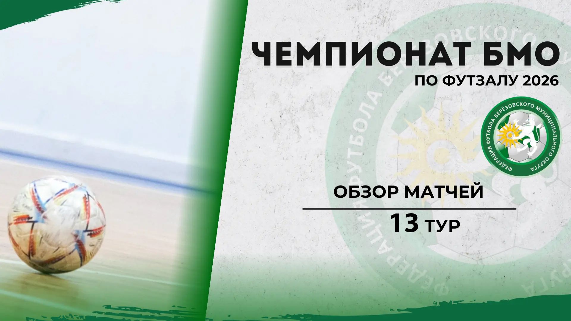 13 тур Чемпионат БМО по футзалу 2026