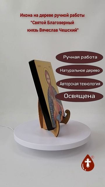 Святой Благоверный князь Вячеслав Чешский, 15x20x1,8 см, арт Ид3890