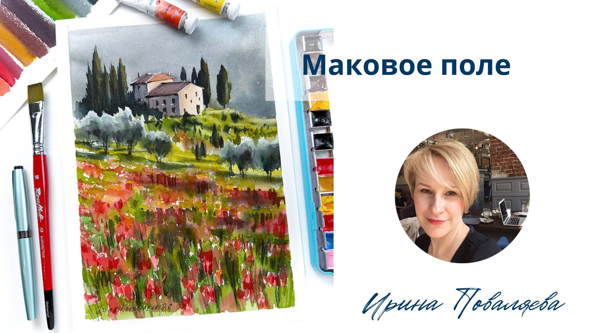 Маковое поле готовый урок