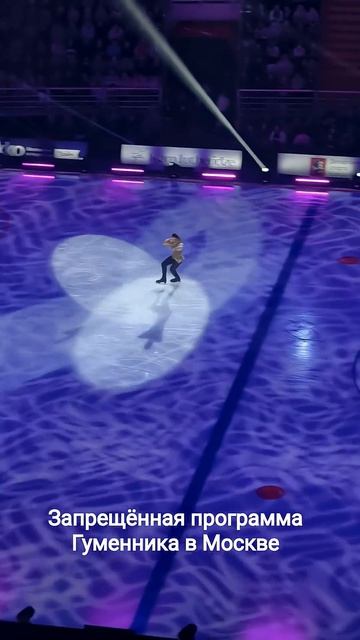 Запрещённая олимпийская программа Петра Гуменника в Москве! #гуменник #тутберидзе #фигурноекатание