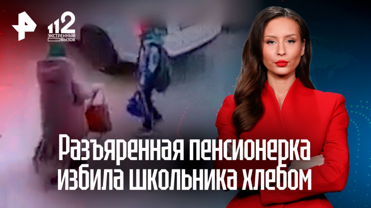 Пенсионерка напала на школьника и стала бить его буханкой по голове в Волгограде