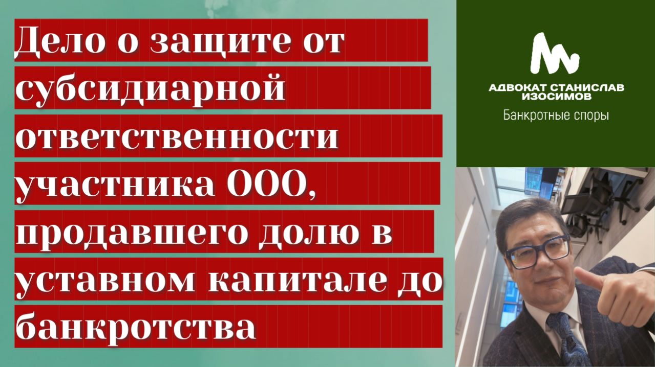Дело о защите от субсидиарной ответственности участника ООО, продавшего свою долю до банкротства