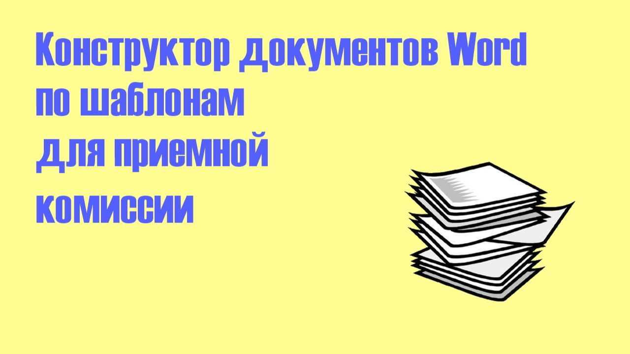 Конструктор документов Word для приемной комиссии колледжа
