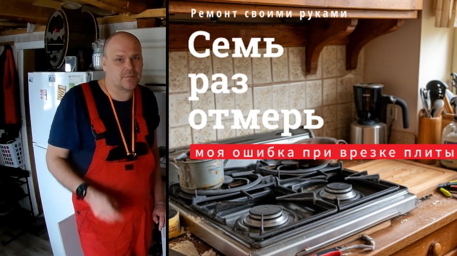 Семь раз отмерь: моя ошибка при врезке плиты