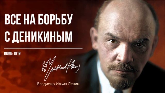 Ленин В.И. — Все на борьбу с Деникиным (06.19)