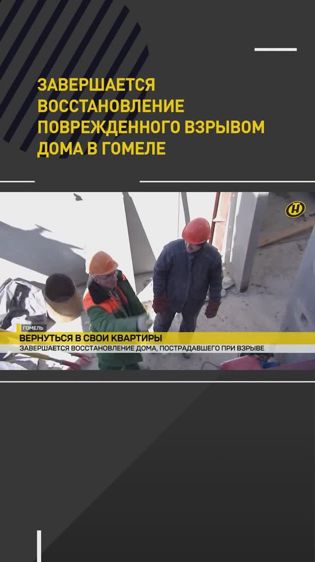 Завершается восстановление поврежденного взрывом дома в Гомеле