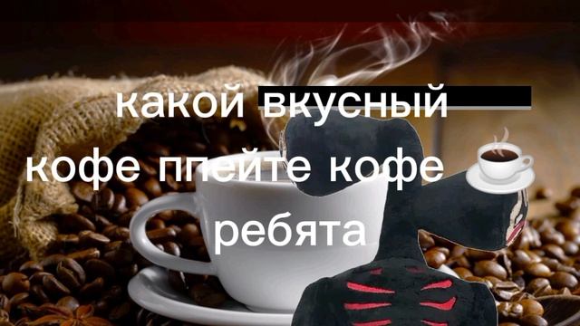 мягкий сиреноголовый любит кофе ☕ 😂