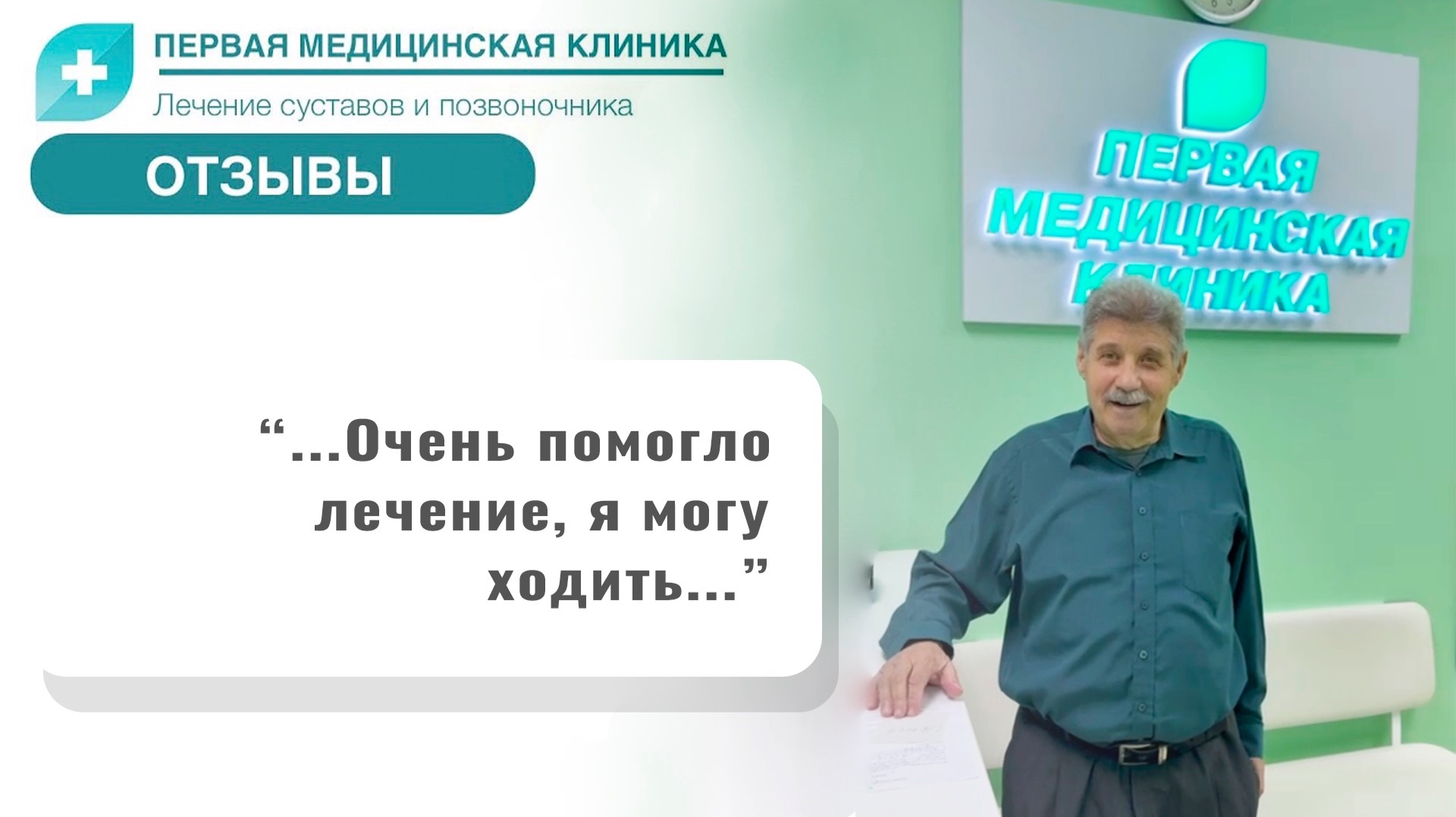 Отзыв о Первой Медицинской Клинике. Ивлиев Андрей Анатольевич