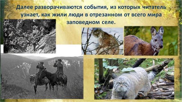 Буктрейлер по книге А. Малышева Повесть о заповедной земле