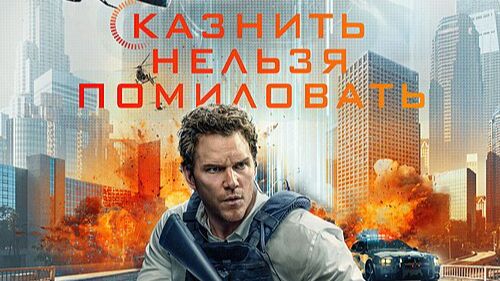 Казнить нельзя помиловать 2026