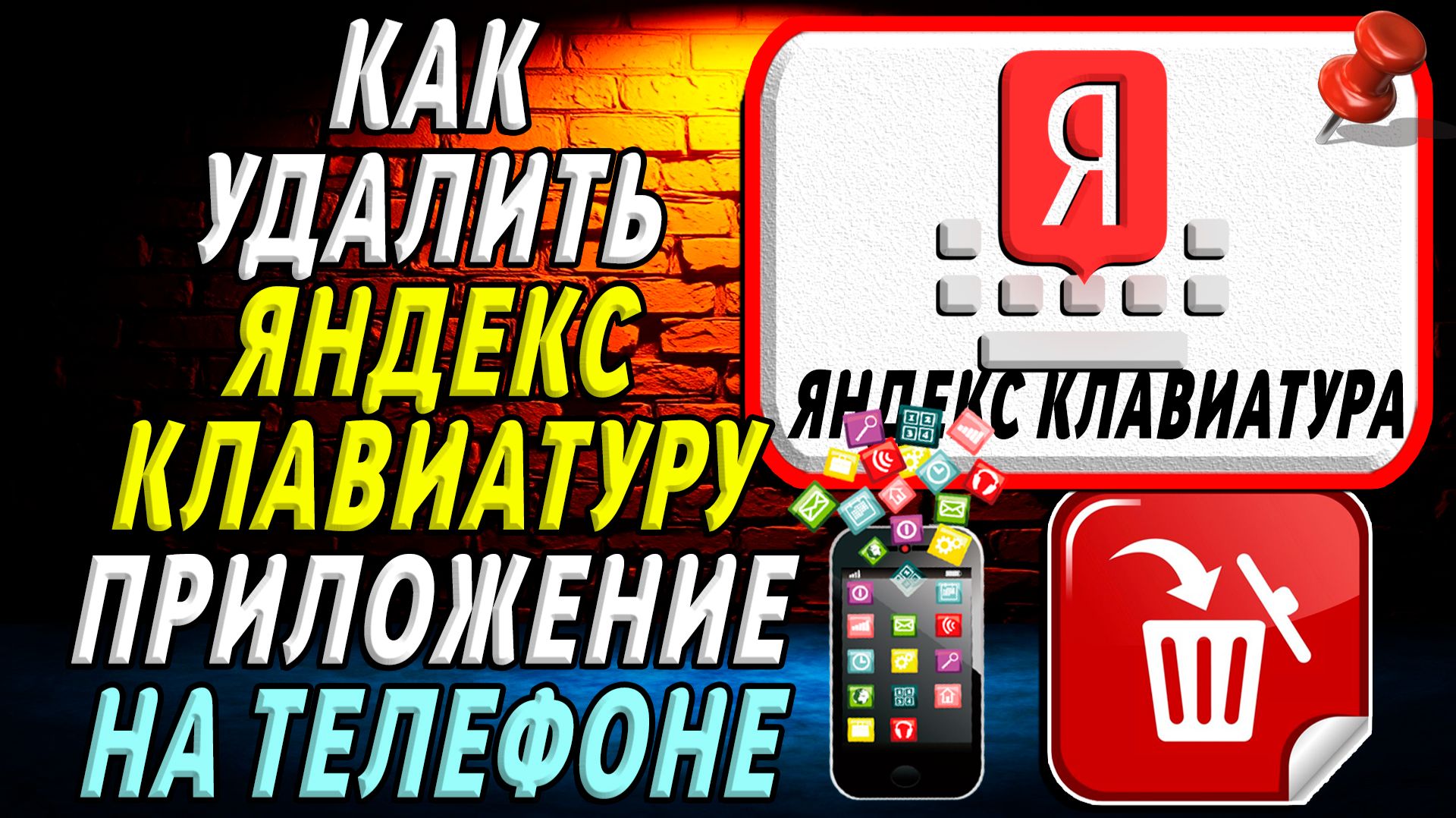Как Удалить Яндекс Клавиатура приложение на Телефоне на Андроиде