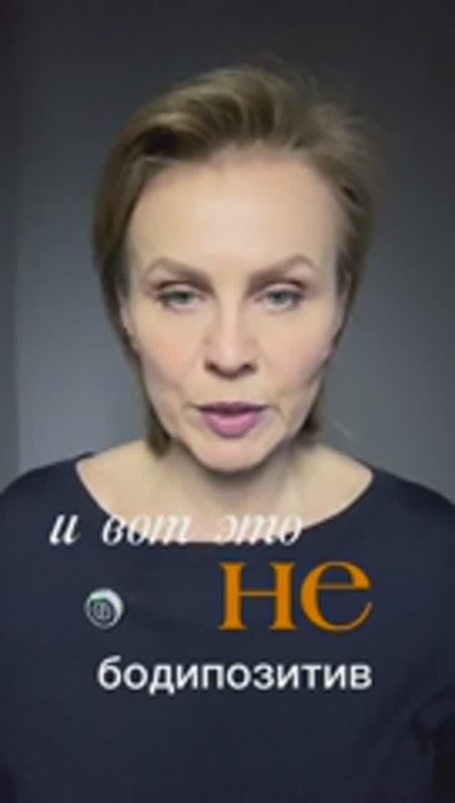 Бодипозитив?