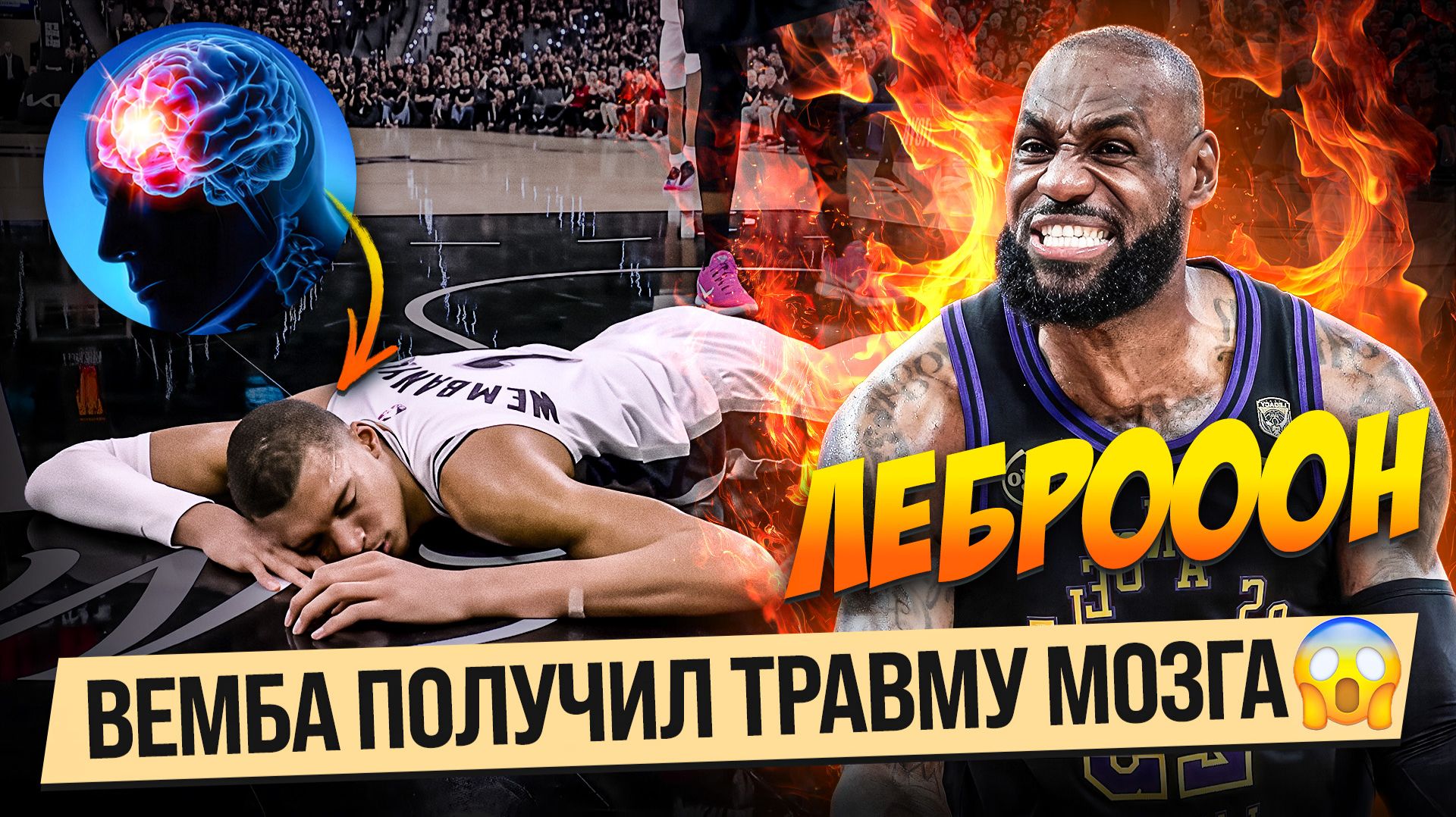 ВЕМБАНЬЯМА ПОТЕРЯЛ СОЗНАНИЕ В МАТЧЕ! / ЛЕБРОООН ПЕРЕЕЗЖАЕТ ДЮРАНТА! / ПЛЕЙ-ОФФ НБА