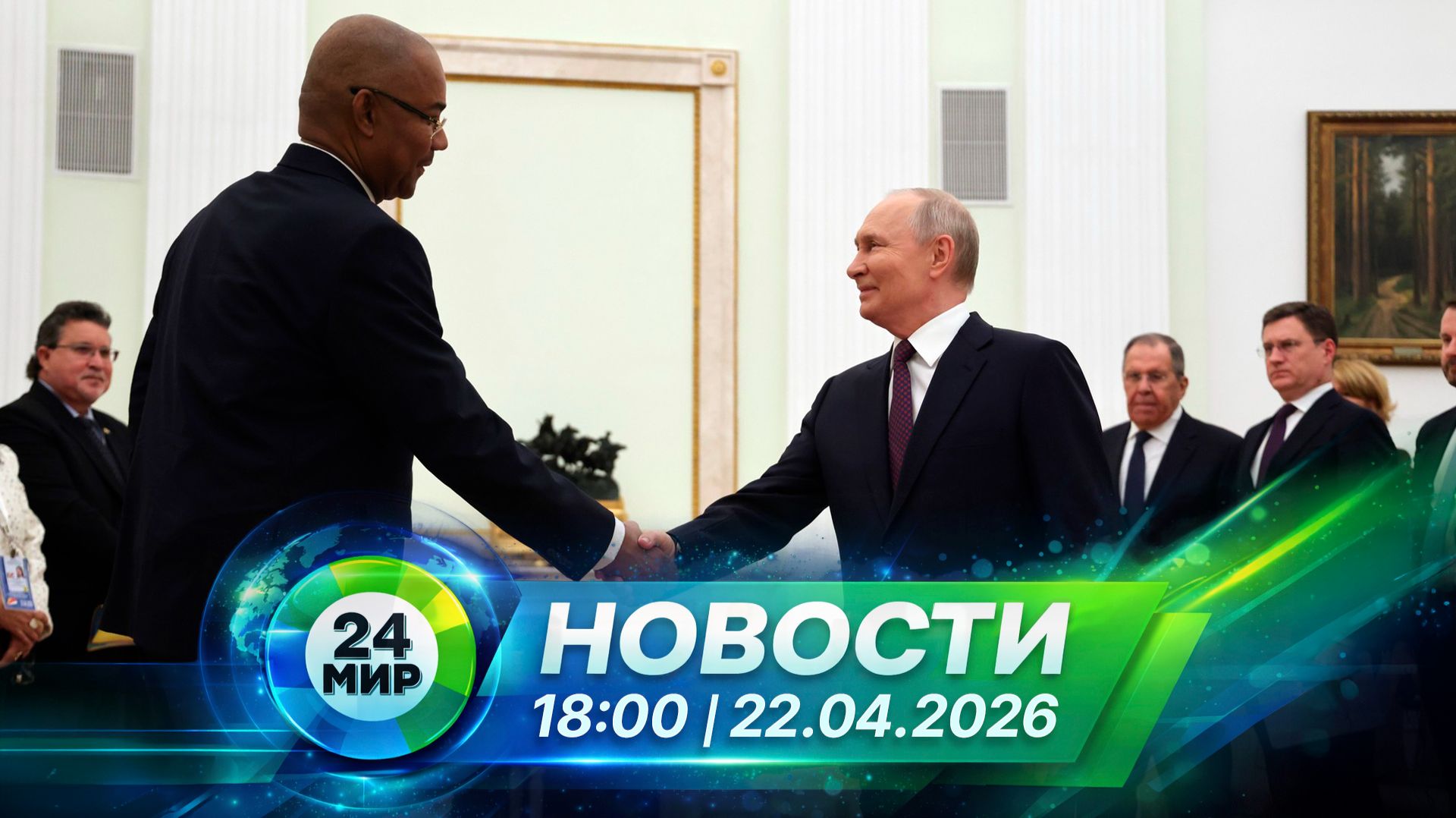 Новости 22 апреля 2026 года 18:00 | Выпуск новостей | МИР 24