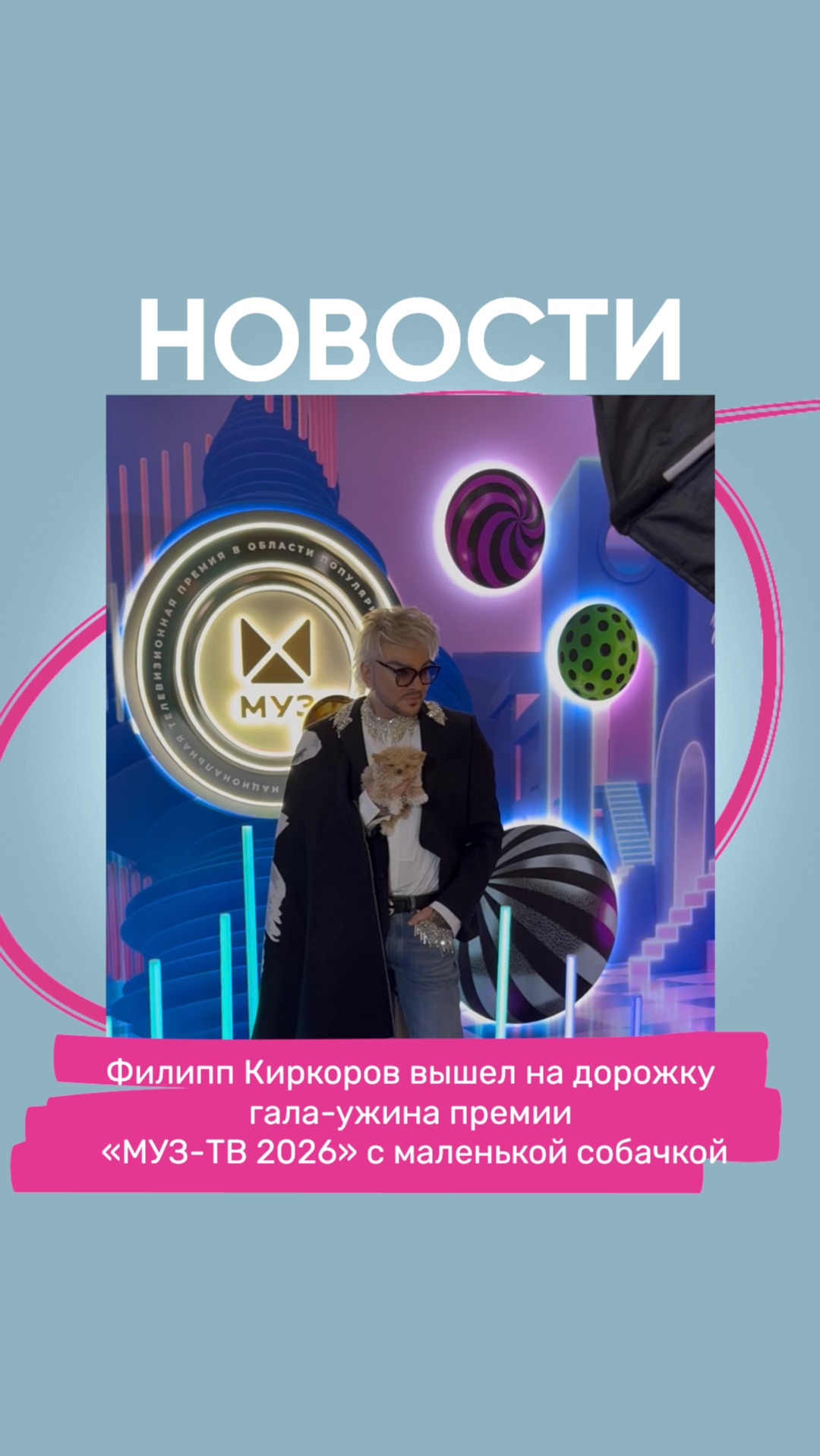 Филипп Киркоров вышел на дорожку гала-ужина премии  «МУЗ-ТВ 2026» с маленькой собачкой