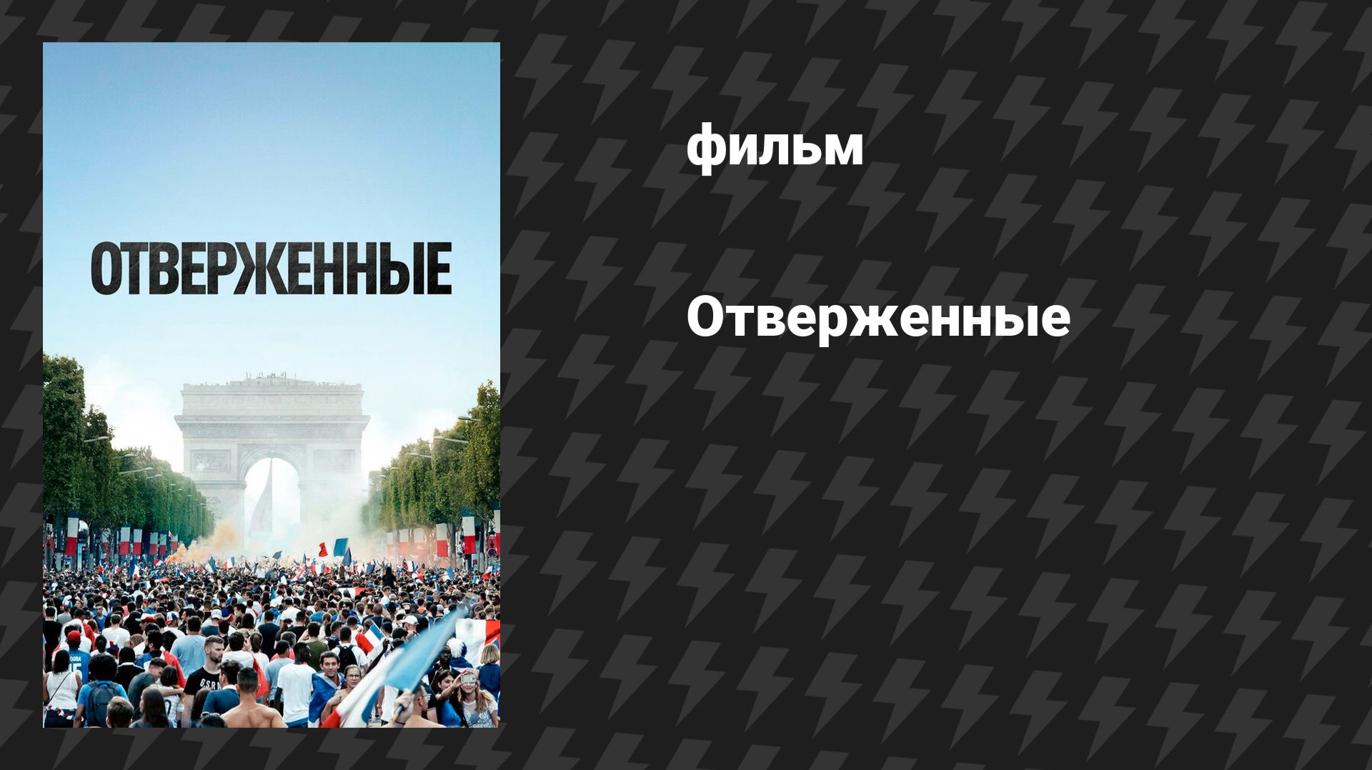 Отверженные (фильм, 2019)
