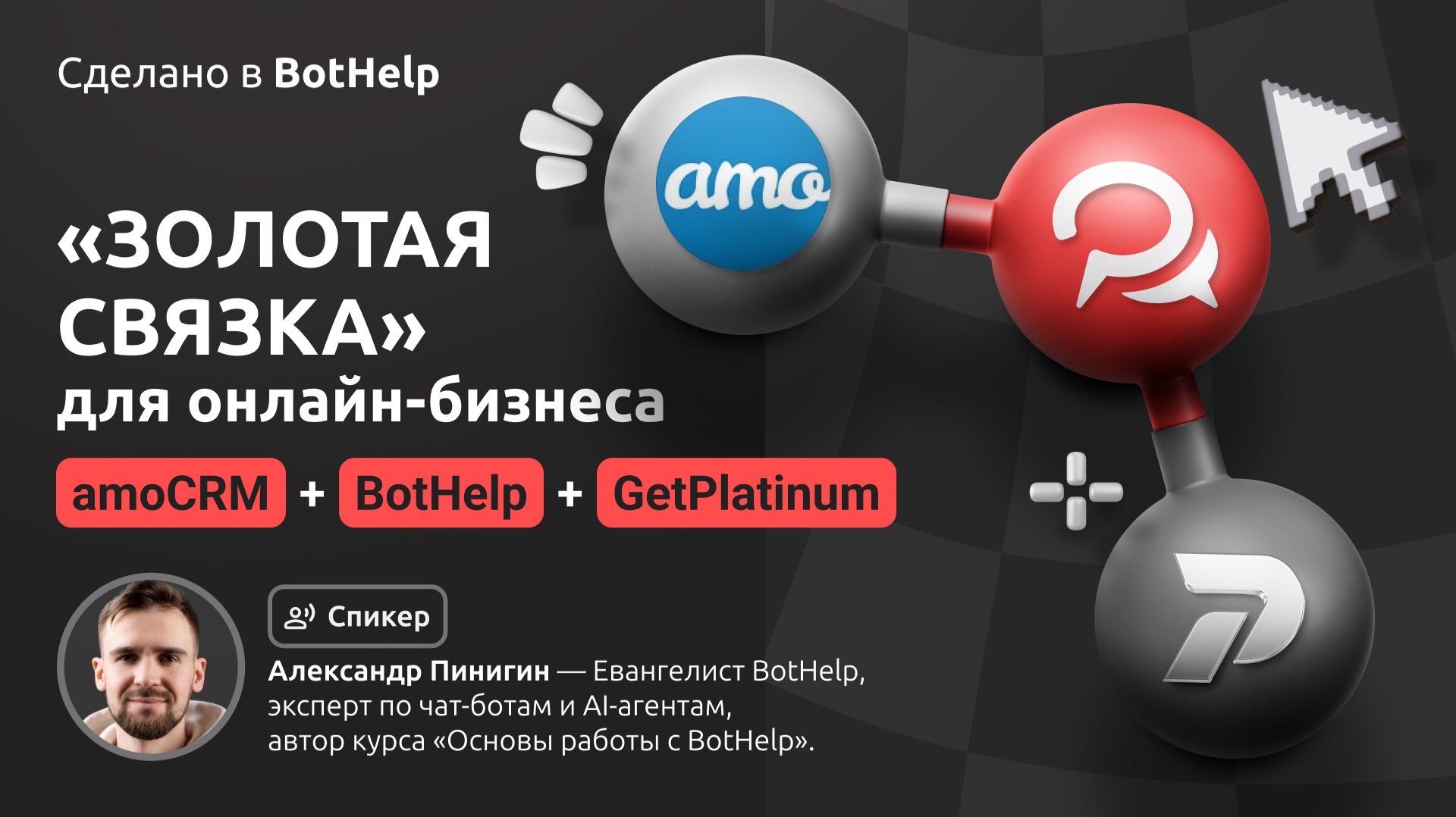 Сделано в Bothelp: Золотая связка для онлайн-бизнеса