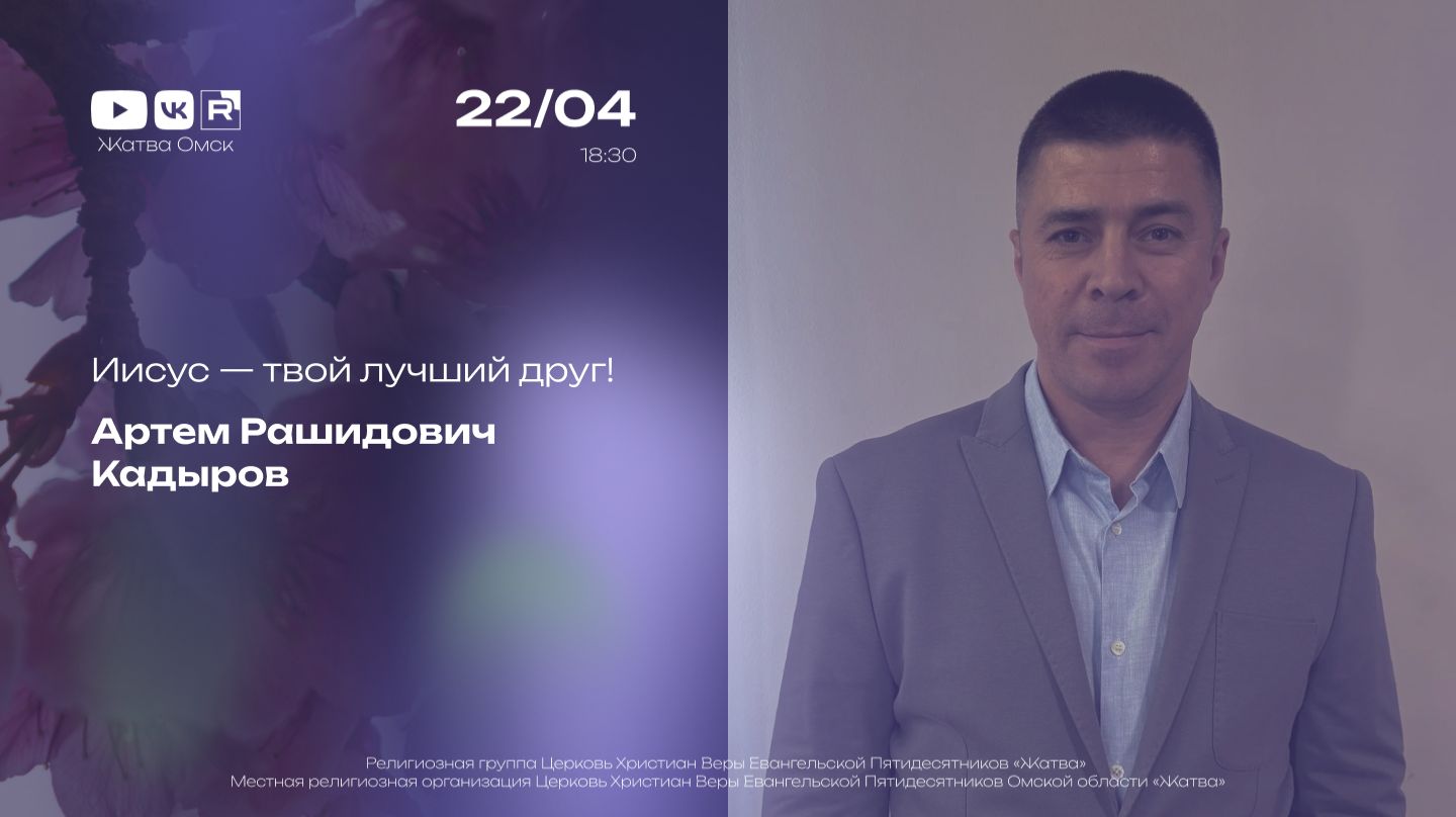Иисус – твой лучший друг! | Кадыров А.Р. | 22.04.2026