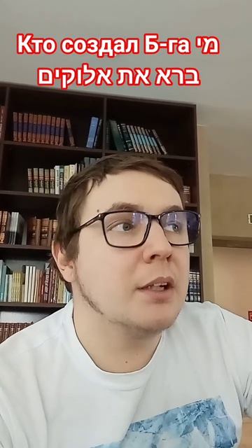 Кто создал Бога מי ברא את אלוהים