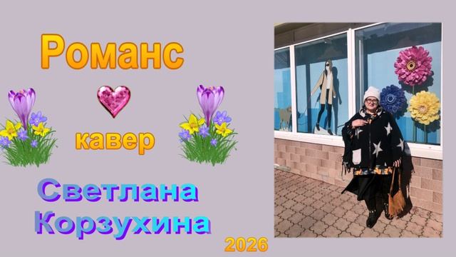 Светлана Корзухина Романс