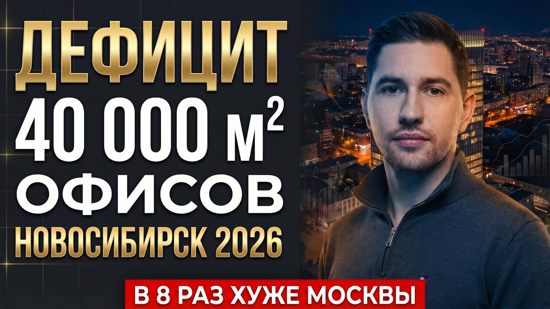 Дефицит офисов Новосибирска: ложные альтернативы, ставки 3000 ₽ и реальная точка входа