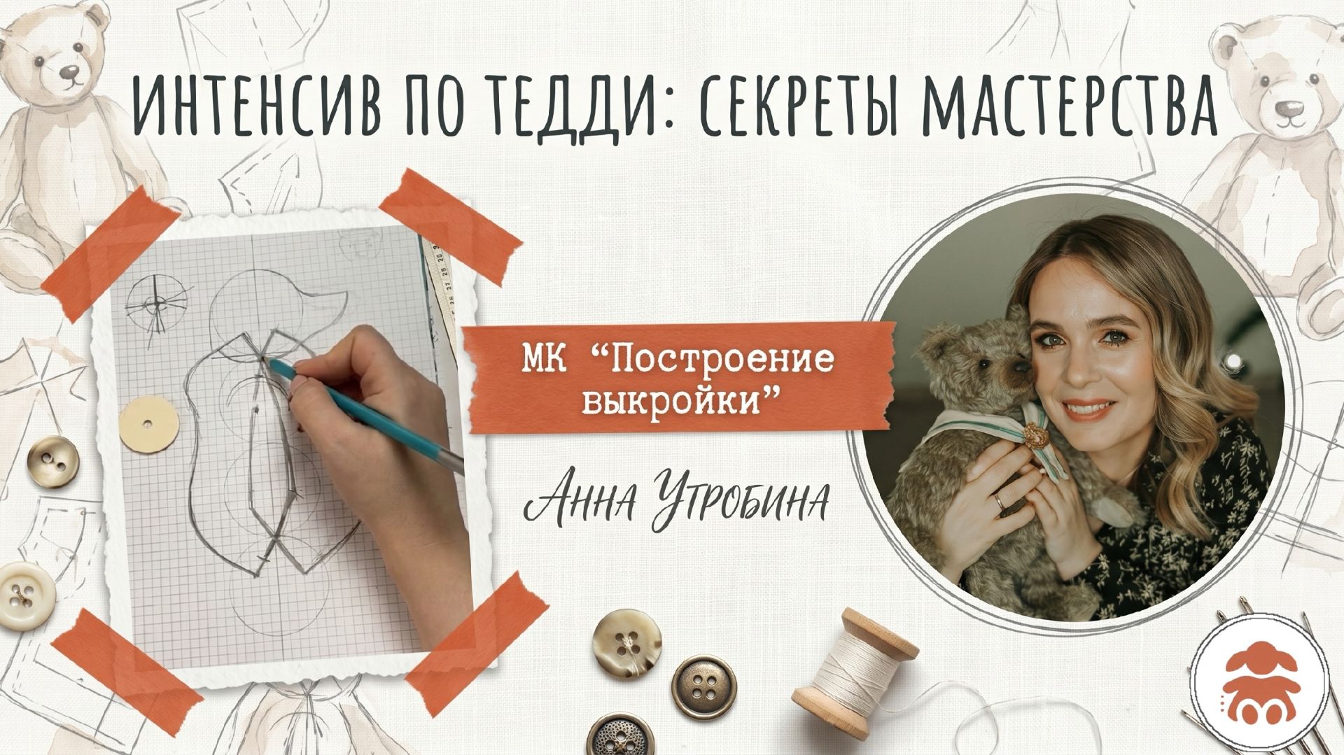 1 день интенсива по Тедди 