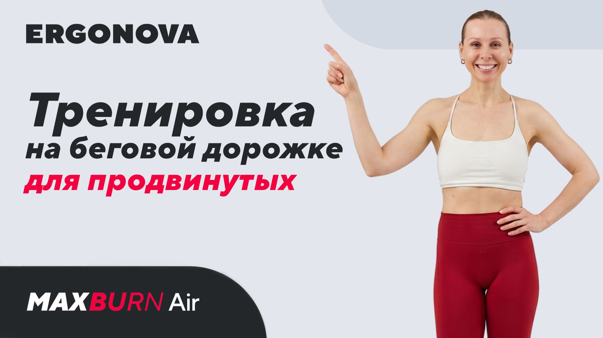 Интенсивная тренировка на беговой дорожке для продвинутых