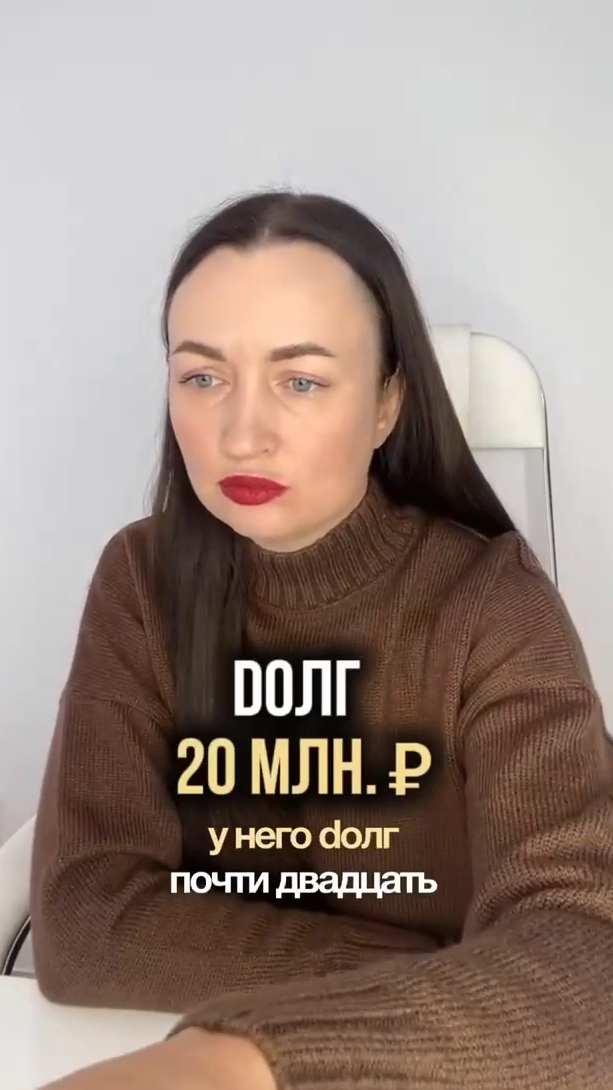 Doлг 20 млн.₽ #юристаннамаевская #списаниедолгов #консультацияюриста