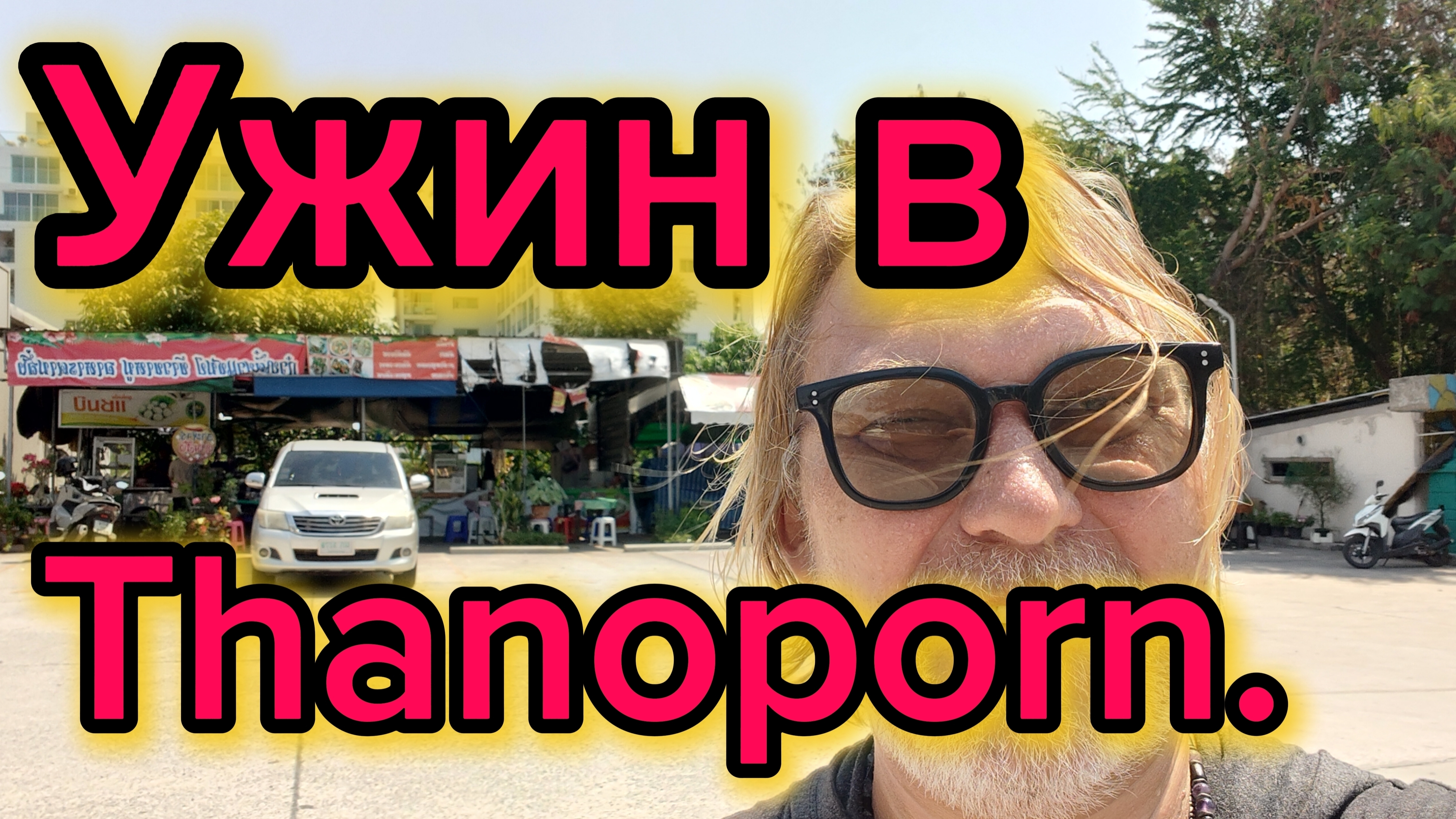 Ужин в одном из любимых кафе. Зашли в рюмочную на 5 сойке. 22-04-2026