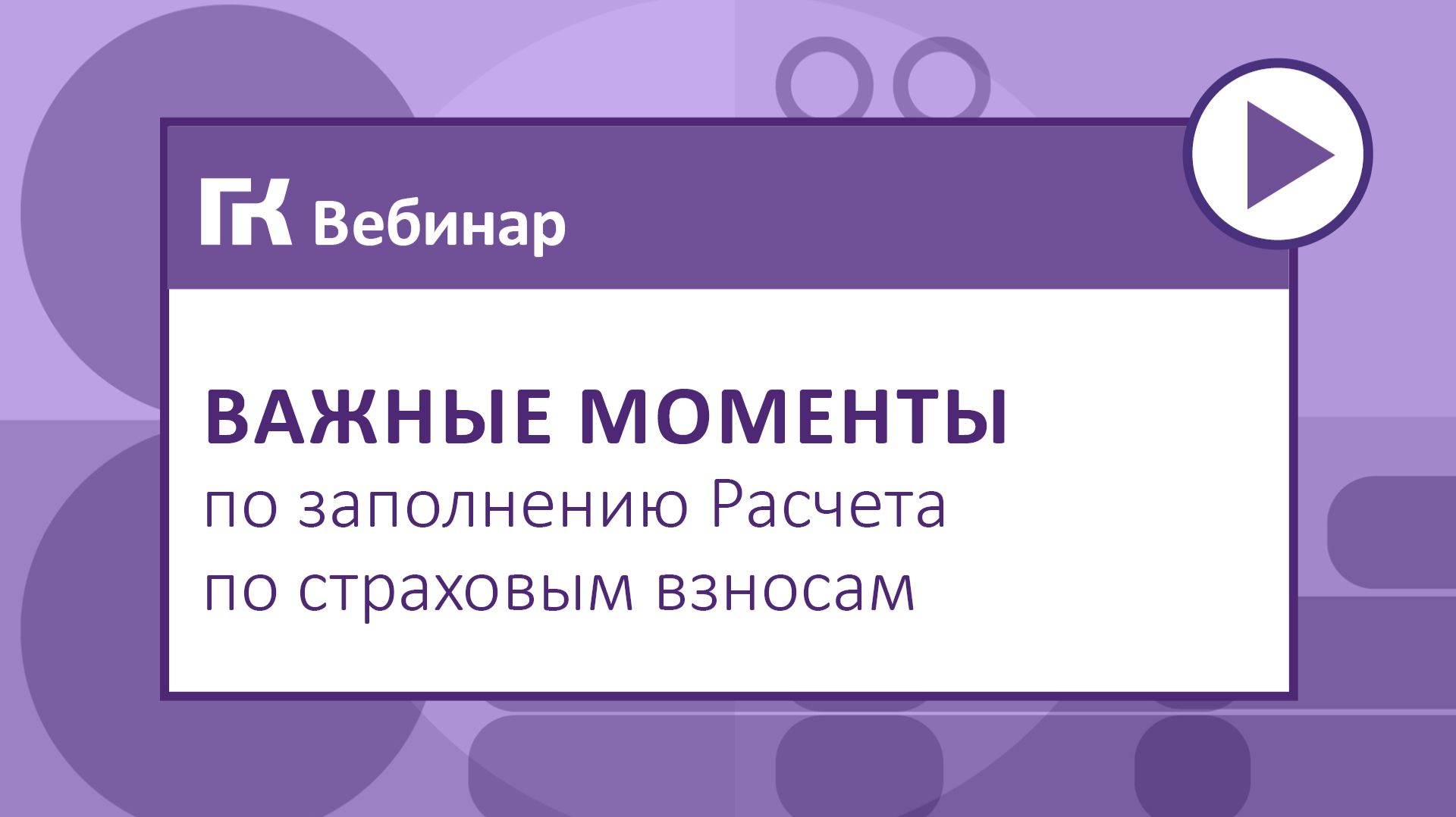 Важные моменты по заполнению Расчета по страховым взносам