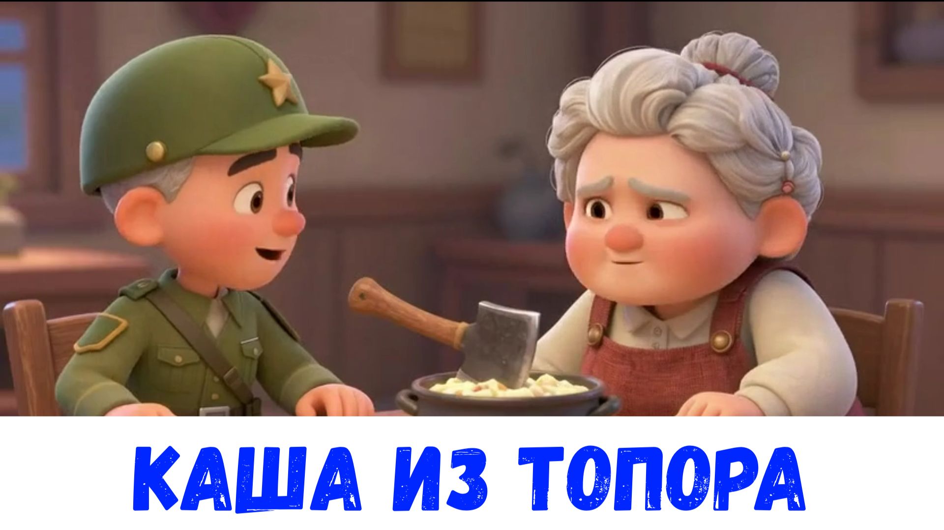 Каша из топора| Русская народная сказка |Аудиосказка