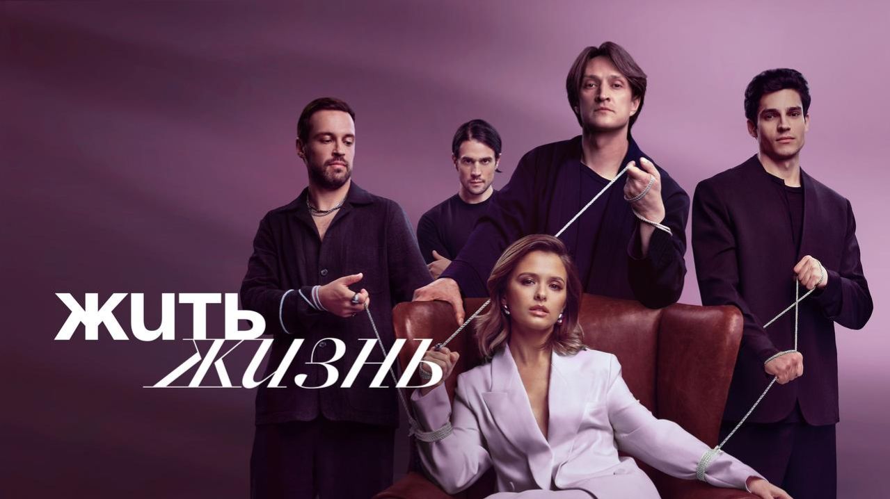 Жить жизнь: обзор сериала про манипуляции