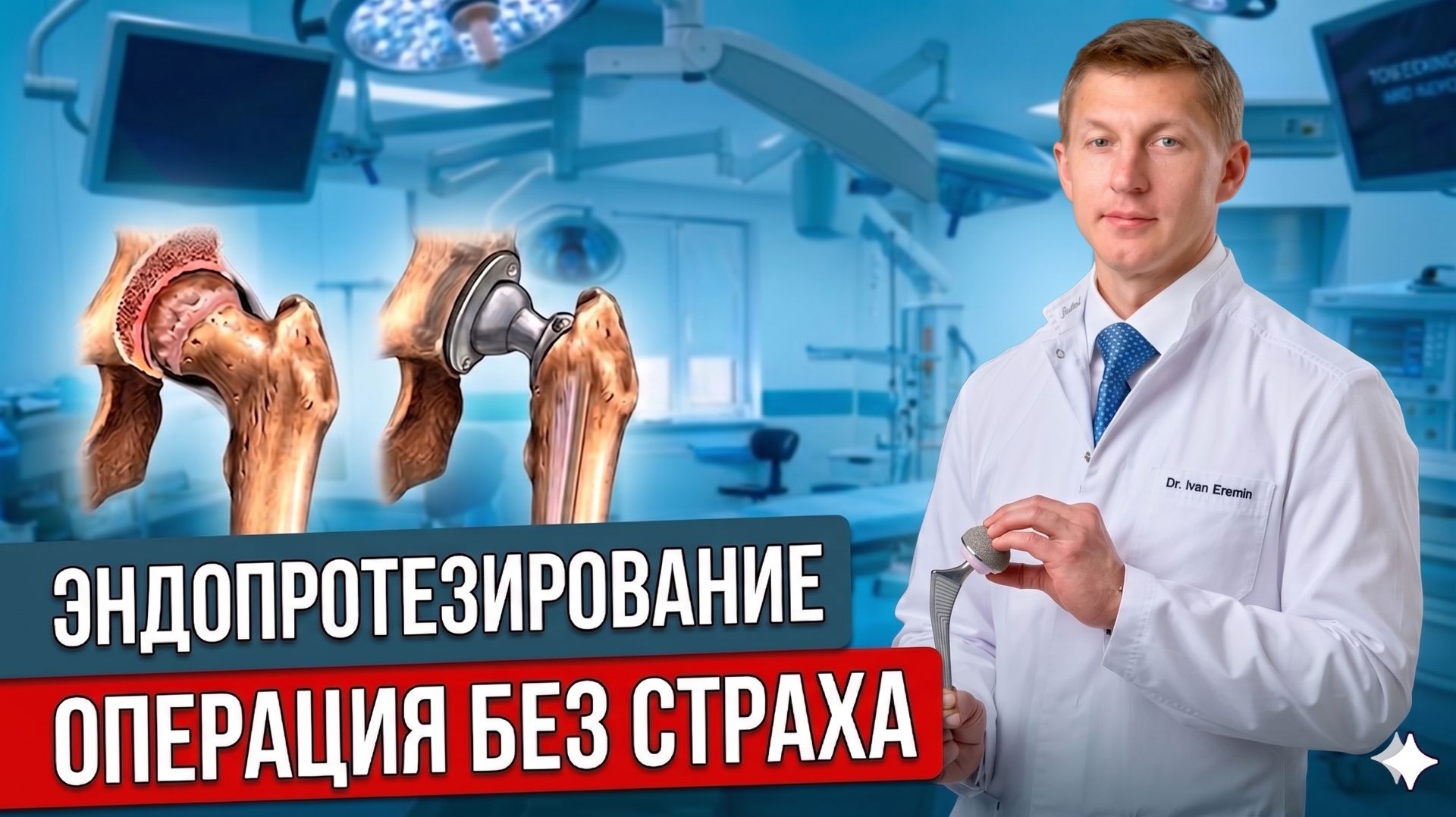 Не бойтесь замены тазобедренного сустава! Вся правда об операции и реабилитации.