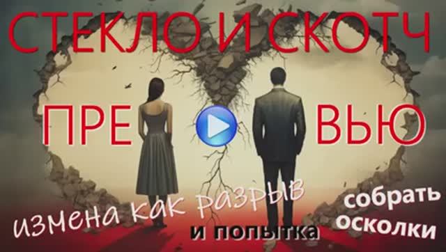 Дискуссия на тему: Стекло и скотч: измена как разрыв и попытка собрать осколки_Превью