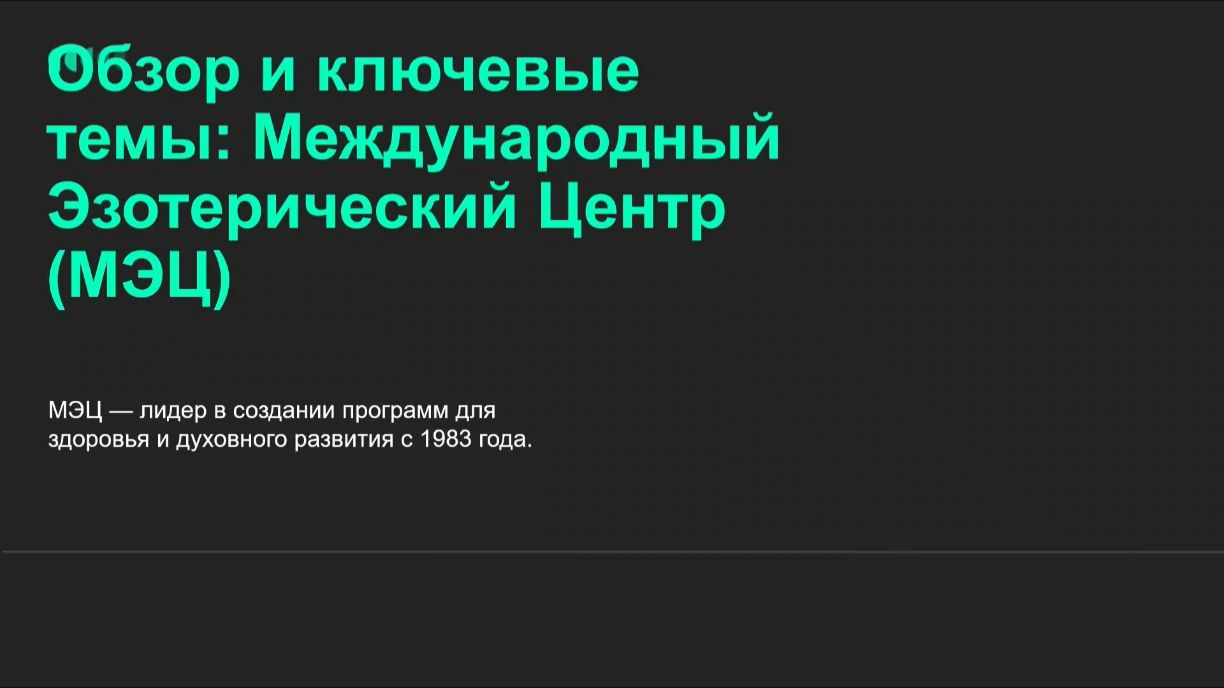 МЭЦ. О чем это?