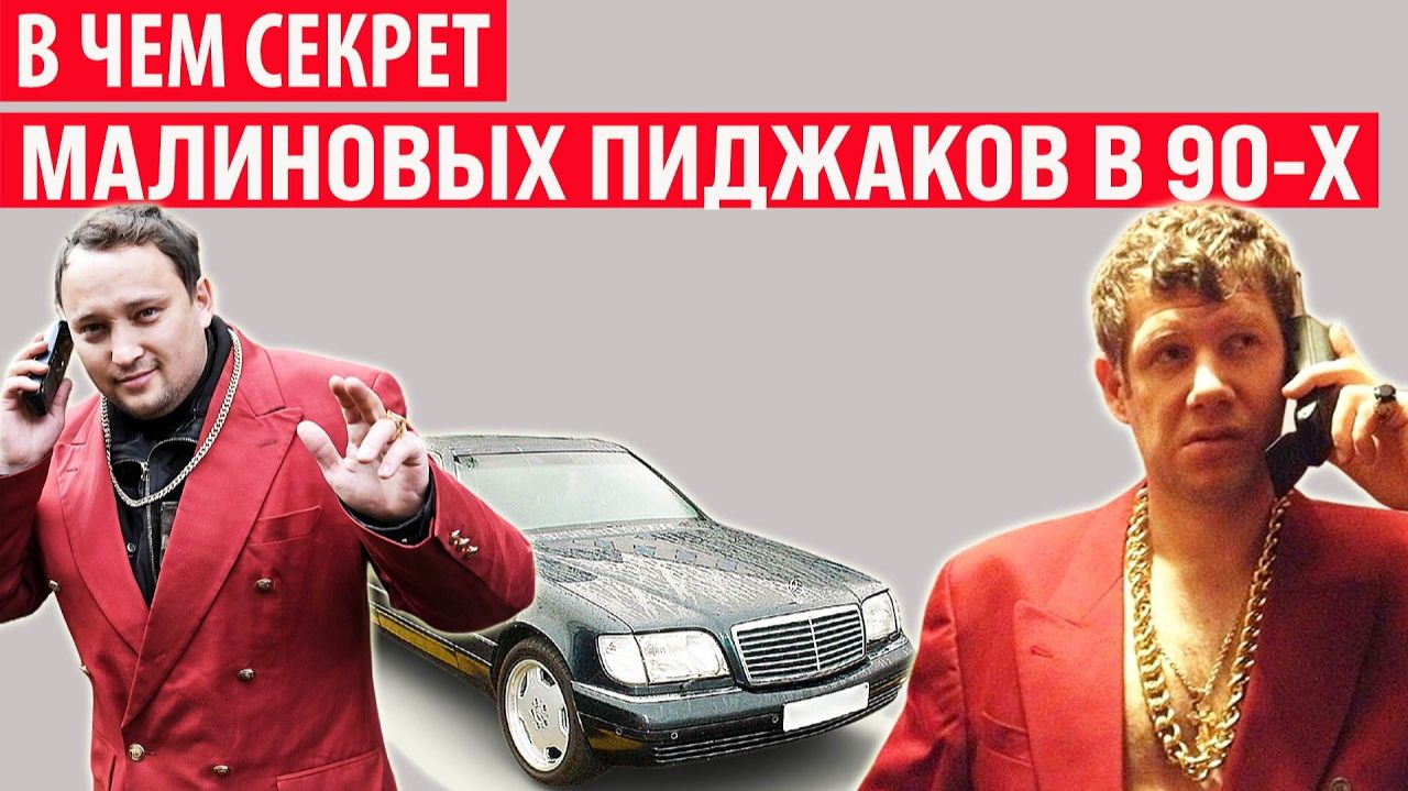 Почему в 90-е были так популярны малиновые пиджаки